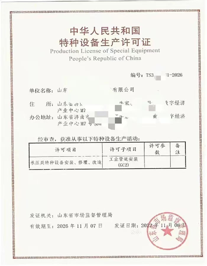 滨州中华人民共和国特种设备生产许可证