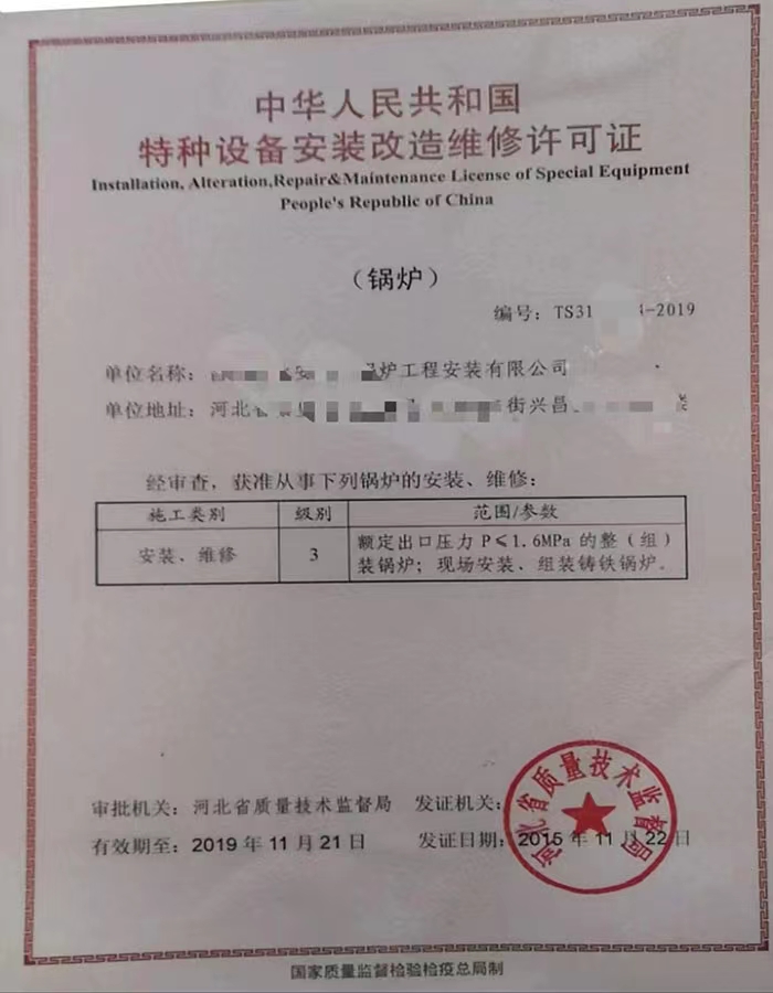 滨州中华人民共和国特种设备安装改造维修许可证