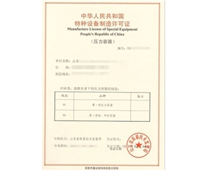 滨州压力容器制造特种设备生产许可证认证咨询