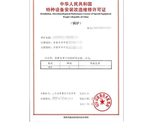 滨州锅炉制造安装特种设备生产许可证