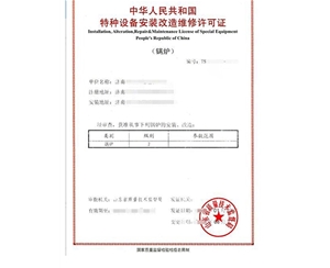 滨州锅炉制造安装特种设备生产许可证认证咨询