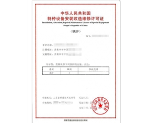 滨州锅炉制造安装特种设备制造许可证