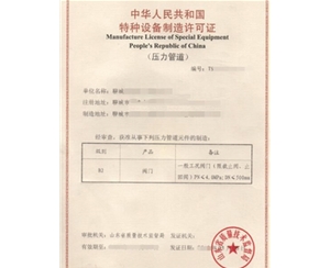 滨州金属阀门制造特种设备生产许可证认证咨询