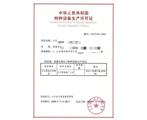 滨州金属阀门制造特种设备生产许可证