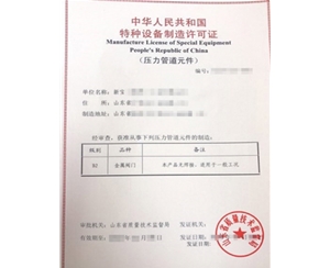 滨州金属阀门制造特种设备制造许可证办理程序