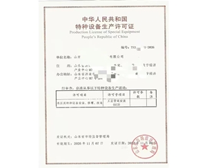 滨州中华人民共和国特种设备生产许可证